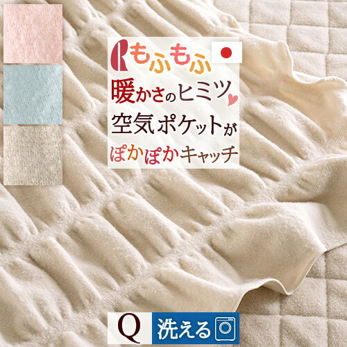 毛布 クィーン 日本製 秋冬 軽い 洗える ブランケット もふもうふ くしゅくしゅポケットがあったか空気をキャッチ！薄手 暖か 毛布 ロマンス小杉 送料無料 羽毛布団 軽量 クイーンサイズ 200×200cm