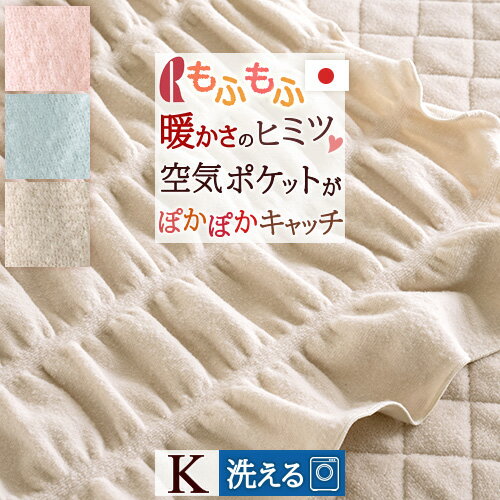 毛布 キング 日本製 秋冬 軽い 洗える ブランケット もふもうふ くしゅくしゅポケットがあったか空気をキャッチ！薄手 暖か 毛布 ロマンス小杉 送料無料 羽毛布団 軽量 キングサイズ 220×200cm