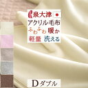 マラソン★全品P10＆最大2000円クーポン 毛布 ダブル 日本製 アクリル毛布 洗える 安心品質Qマーク パチパチ防止 アクリル100% ロマンス小杉 ニューマイヤー毛布 180×210cm もうふ 軽い毛布 ダブルサイズ ブランケット 秋冬 冬用 無地