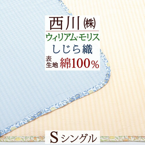 節約大作戦★100円クーポン★8/26AM迄 敷きパッド シングル 綿100％ 西川 東京西川 ウィリアムモリス モリスギャラリー マリー イソベル ウイリアムモリス 春 秋 夏 夏用 ウォッシャブル 洗える ベッドパッド 敷パッド 敷きパット シングルサイズ 綿 サッカー 涼しい ひんや