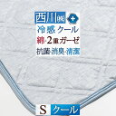 5/1限定★11％OFFクーポン 敷きパッド 冷感 西川 シングル 2重ガーゼ 抗菌 夏用 ひんやり クールタッチ 冷感敷きパッド 綿100% 綿クール ウォッシャブル 丸洗いOK 敷きパット ベッドパッド ベッドパット 消臭 涼しい 涼感 コットン