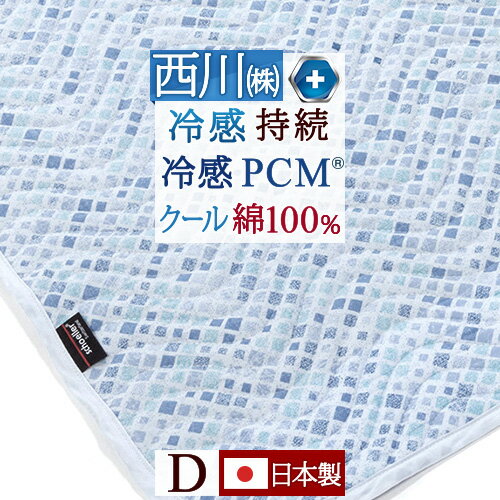 夏!早得★最大5 000円クーポン 敷きパッド 冷感 西川 ダブル 日本製 夏用 ひんやり クールタッチ PCM R 冷感敷きパッド 綿100% 綿クール 脱脂綿 ウォッシャブル 丸洗い 敷きパット ベッドパッド…