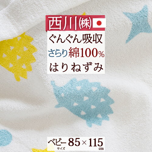 ベビー タオルケット 日本製 子供 保育園 お昼寝 西川 洗える 夏用 綿100% 東京西川 西川リビング 85×115cm 赤ちゃん 赤ちゃん用 キャラクター ハリネズミ かわいい おしゃれ 夏