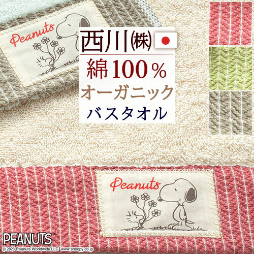 西川 タオル マラソン★最大5,000円クーポン スヌーピー バスタオル 60×120cm オーガニック コットン 綿100％ 日本製 西川 PEANUTS キャラクター SNOOPY 東京西川 西川産業 snoopy シンプル タオル かわいい