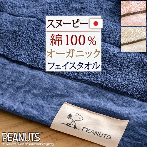 マラソン★最大2万円クーポン スヌーピー フェイスタオル オーガニック コットン 綿100％ 日本製 西川 東京西川 西川産業 snoopy シンプル かわいい キャラクター タオル 34×80cmのサムネイル