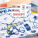 スヌーピー SNOOPY 今治タオル ウォッシュタオル 2枚組 西川 西川リビング 日本製 綿100％ キャラクター 今治織 タオル 34×35 snoopy かわいい