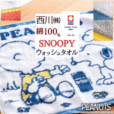 スヌーピー SNOOPY 今治タオル ウォッシュタオル 2枚組 西川 西川リビング 日本製 綿100％ キャラクター 今治織 タオル 34×35 snoopy かわいい