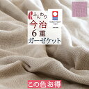 W得★P5倍＆クーポン★21日7:59迄 【この色だけお得！】今治 6重 ガーゼケット シングル 日本製 ロマンス小杉 綿100% 6重ガーゼ 今治 コットン ガーゼ 無地 ガーゼケット シングルサイズ