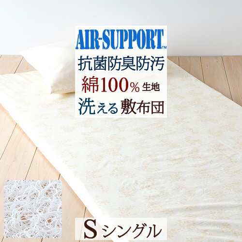 マラソン★最大5,000円クーポン 敷布団 シングル 軽量 東洋紡 AIR SUPPORT エアーサ ...