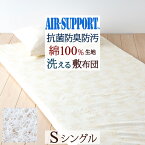 夏!早得★最大5,000円クーポン 敷布団 シングル 軽量 東洋紡 AIR SUPPORT エアーサポート TioTio 日本製 洗える 速乾 特殊立体敷き布団 送料無料 敷布団 敷きふとん マットレス