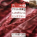 マラソン★P10＆最大2000円クーポン 夜着毛布 かいまき 西川 京都西川 日本製 アクリル夜着毛布 ミンクーセミファー ボリュームたっぷり 着る毛布 高級夜着毛布 もうふ 大人用