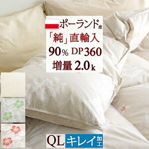 割引1000円クーポン★羽毛布団クィーンDP360【増量2.0kg】直輸入羽毛ポーランド産ダウン90%羽毛掛け布団寝具羽毛ふとん羽毛掛布団送料無料日本製クィーンサイズクイーン