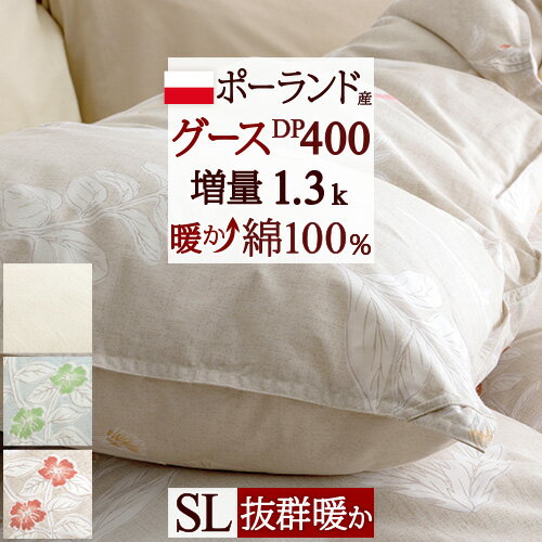 SS★10％引＆最大5 000円引クーポン 【西川掛布団カバー特典付】羽毛布団 シングル グース DP400 日本製 ポーランド産ホワイトグース ダウン90% 増量1.3kg 綿100％ 暖かい中央増量 羽毛掛け布団…