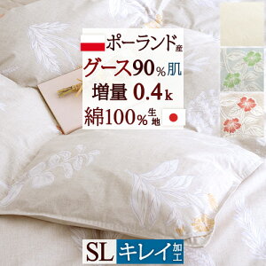 一挙両得!特盛500円クーポン★羽毛肌掛け布団シングル日本製夏用ポーランド産グースダウン増量0.4kg羽毛布団綿100%羽毛布団夏肌掛け布団シングルサイズ