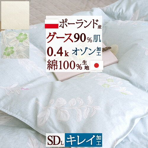 夏!早得★最大5,000円クーポン 羽毛肌掛け布団 セミダブル 日本製 ダウンケット 夏用 ポーランド産グースダウン 増量0.4kg 羽毛布団 綿100％ 羽毛布団 夏 肌掛けふとん 肌掛け布団 セミダブルロングサイズ