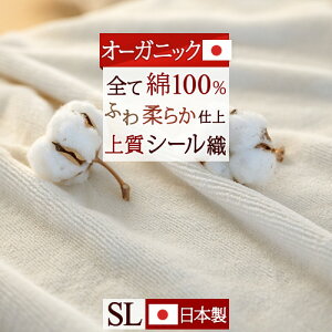 夏得★100円クーポン★7/14 17時迄 綿毛布 シングル 日本製 オーガニック 綿100％ たて糸よこ糸『全て綿100%』 オールコットン綿毛布 210cmロングサイズ 無蛍光 毛羽落ちが少ない上質 シール織 綿毛布 ブランケット 洗える コットンケット