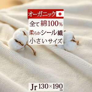 9/4から大幅値下げ★綿毛布 ジュニア 日本製 オーガニック 綿100％ たて糸よこ糸『全て綿100%』 オールコットン綿毛布 190cmロングサイズ 無蛍光 毛羽落ちが少ない上質 シール織 ブランケット 子供 ジュニア用 介護 小さいベッドにも使える 洗える