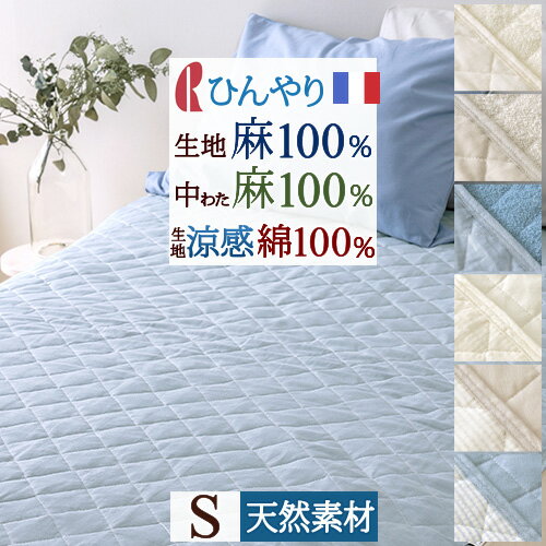 マラソン限定★P10★ 敷きパッド シングル 春 秋 夏用 涼感 麻100% しじら タオル地 綿100% 両面使えるリバーシブル 詰め物 麻100% ひんやり フランスリネン 天然素材 リネン 洗える ロマンス小杉 敷きパット 敷パッド ベッドパッドのサムネイル