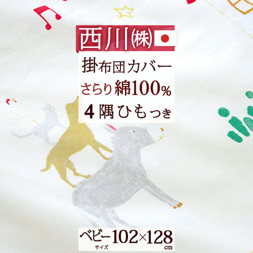 楽天ふとんタウン 西川など寝具専門店夏!早得★最大5,000円クーポン ベビー 掛け布団カバー 日本製 西川 綿100％ 102×128cm 東京西川 リビング 西川産業 ブレーメン 掛けふとんカバー 布団カバー 子供用