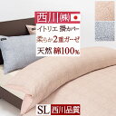 楽天ふとんタウン 西川など寝具専門店5/1限定★11％OFFクーポン 西川 掛け布団カバー シングル ガーゼ 2重ガーゼ 綿100％ 日本製 イトリエ itolier クイックスナップ 全開ファスナー ダブルガーゼ ふとんカバー 羽毛布団カバー 羽毛布団対応 シングルロングサイズ 出雲糸