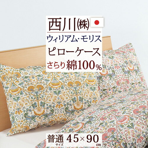 東京西川 枕 マラソン★最大5,000円クーポン 西川 枕カバー 45×90cm 綿100％ 日本製 ウィリアムモリス モリスギャラリー 東京西川 ピローケース （43×63cm用）枕（大人サイズ） ウイリアムモリス 封筒式 おしゃれ