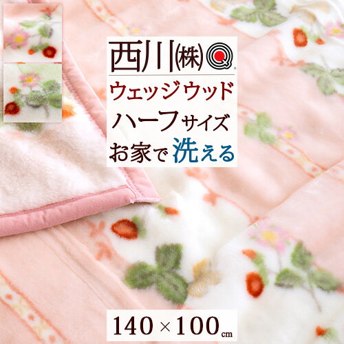 マラソン★最大5,000円クーポン ウェッジウッド 西川 毛布 アクリル ハーフケット 140×100cm 送料無料 西川 東京西川 ひざ掛け 毛羽部分アクリル100 おしゃれ ブランケット ハーフ