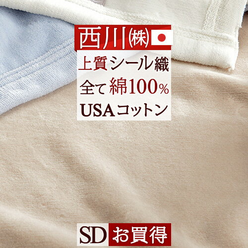 マラソン★最大5,000円クーポン 西川 綿毛布 セミダブル 日本製 綿100％ 西川 東京西川 リビング クオリアル 毛布 シール織り オールコットン 西川産業 ブランケット セミダブルサイズ