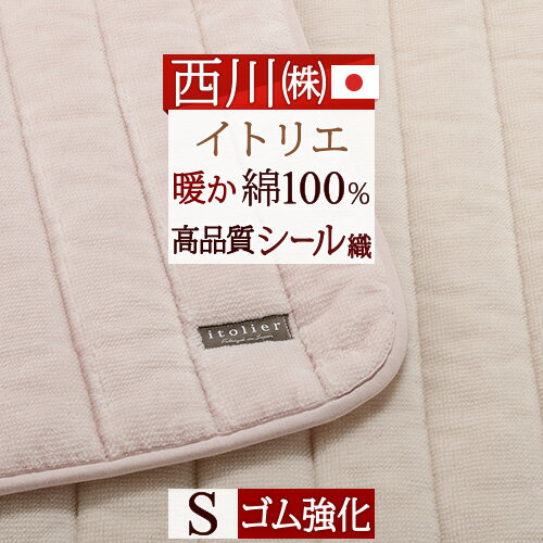 楽天ふとんタウン 西川など寝具専門店夏!早得★P5＆最大5,000円クーポン 敷きパッド シングル 日本製 西川 綿100％ あったか 春 秋 冬用 暖か ふんわりコットン シール織 イトリエ itolier 東京西川 西川産業 ウォッシャブル 丸洗いOK 敷きパット 敷パッド 敷パット シングルサイズ