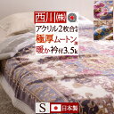 さぁ 春活★最大5000円クーポン 西川 毛布 シングル 日本製 泉大津 2枚合わせ毛布 あったかボリューム 厚手 洗える アクリル毛布 合わせ毛布 暖か 衿付き 静電気防止 東京西川 西川リビング 京都西川 2枚合せ 二枚合わせ