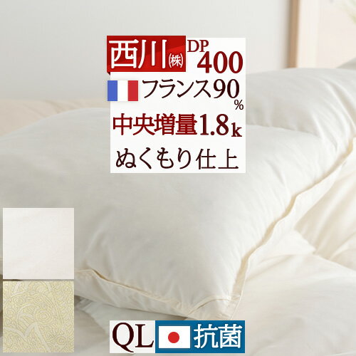 夏 早得★最大5,000円クーポン 西川 羽毛布団 クイーン フランス産ホワイトダウン90 1.8kg DP400 中央増量ぬくもり仕上げ 抗菌 軽量生地 日本製 クィーン 東京西川 リビング 西川ダウン バイオアップ 掛け布団 寝具 羽毛掛け布団 クイーン