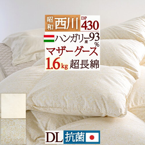 SS★10％引＆最大5 000円引クーポン マザーグース グース 羽毛布団 【西川掛布団カバー特典付】ダブル 西川 中央増量 1.6kg ハンガリー産 ホワイトマザーグースダウン93％ DP430 超長綿 綿100％…