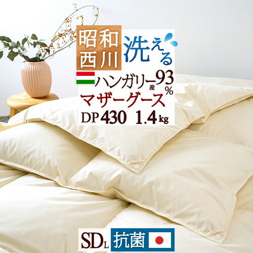 マラソン★最大5,000円クーポン マザーグース グース 羽毛布団 2枚合わせ セミダブル 西川 西川掛布団カバー等特典付 1.4kg ハンガリー産ホワイトマザーグースダウン93％ DP430 抗菌 日本製 オールシーズン 合い掛け 肌掛け 昭和西川 2枚合せ 1年中 1