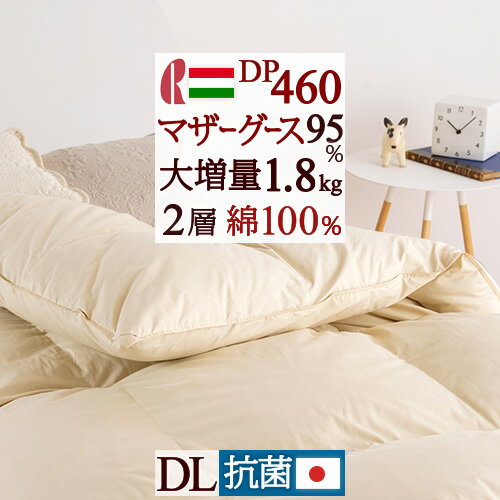 夏!早得★最大5,000円クーポン 羽毛布団 ダブル マザーグース グース【西川掛布団カバー等特典付】大増量1.8kg ハンガリー産マザーグースダウン95% DP460 2層式 綿100% 生地 二層 日本製 ロマンス小杉 羽毛ふとん ダブルロングサイズ 冬用 あったか