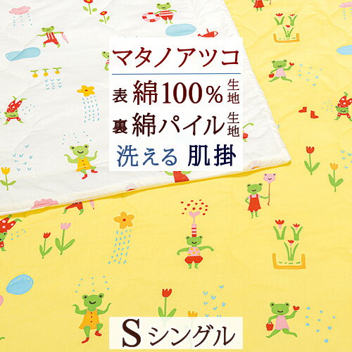 夏!早得★最大5,000円クーポン マタノアツコ 肌掛け布団 シングル 西川 カエルの水遊び アツコマタノ 東京西川 リビング 綿100％ シンカーパイル キルトケット 肌ふとん またのあつこ 西川産業