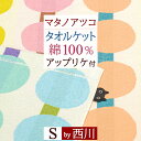 マラソン★最大5,000円クーポン 西川 タオルケット シングル 綿100％ マタノアツコ なつまつり アップリケ付き 甘撚り糸使用 吸湿 吸汗 東京西川 西川産業 西川リビング 夏 またのあつこ 洗える かわいい