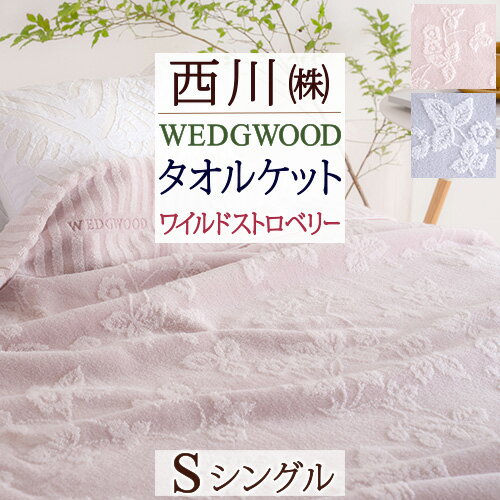 夏!早得★P10＆最大5,000円クーポン ウェッジウッド タオルケット シングル 西川 WEDGWOOD 東京西川 リビング 綿100% ウエッジウッド ワイルドストロベリー トーンオントーン 140×190cm 東京西川 西川産業 洗えるのサムネイル