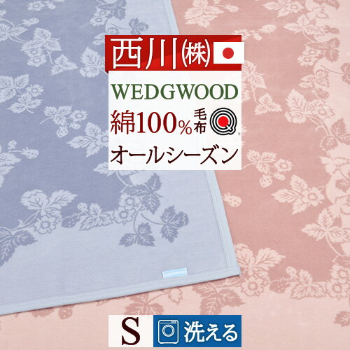 楽天ふとんタウン 西川など寝具専門店6/1限定★11％OFFクーポン ウェッジウッド 毛布 シングル ワイルドストロベリー 西川 東京西川 綿毛布 日本製 綿100％ 送料無料 ウエッジウッド ブランケット コットン 春 秋 冬 毛布 洗える 西川産業 リビング コットンケット