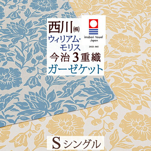楽天ふとんタウン 西川など寝具専門店夏!早得★P10＆最大5,000円クーポン 今治 ガーゼケット シングル 西川 日本製 ウィリアムモリス 綿100％ 3重ガーゼ 東京西川 洗える モリスギャラリー 夏 夏用 ウイリアムモリス おしゃれ 花柄 シングルサイズ