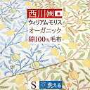 楽天ふとんタウン 西川など寝具専門店マラソン★P10＆最大5,000円クーポン 西川 綿毛布 シングル ウィリアムモリス 綿100％ 日本製 泉大津 モリスギャラリー シングルサイズ ウイリアムモリス オーガニック 綿 もうふ ブランケット 東京西川 コットンケット ブランド モリス