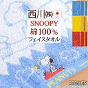 西川 フェイスタオル マラソン★最大5,000円クーポン スヌーピー フェイスタオル 綿100％ 西川 東京西川 西川産業 snoopy シンプル かわいい キャラクター タオル 34×80cm