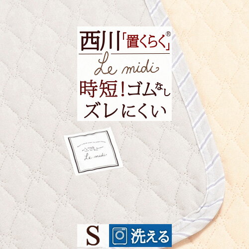 夏 早得★最大5,000円クーポン 敷きパッド シングル タオル地 西川 置くらく(R) ズレにくい 洗える ルミディ Le midi 敷パッド 四隅ゴムなし ウォッシャブル 丸洗いOK 西川リビング 東京西川 敷パット ベッドパッド 時短 置くだけ簡単