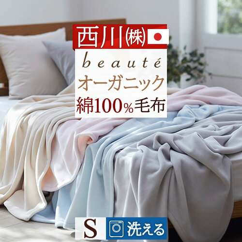 さぁ!春活★最大5,000円クーポン 西川 綿毛布 シングル 日本製 綿100％ オーガニックコットン使用 西川産業 東京西川 コットンブランケット ボーテ ブランケット 毛布 140×200cm シングルサイズ