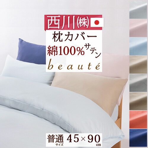 東京西川 枕 夏!早得★最大5,000円クーポン 西川産業 枕カバー 45×90cm 日本製 東京西川 サテン 綿100％ ピローケース 西川 43×63cm用 枕 ピロケース