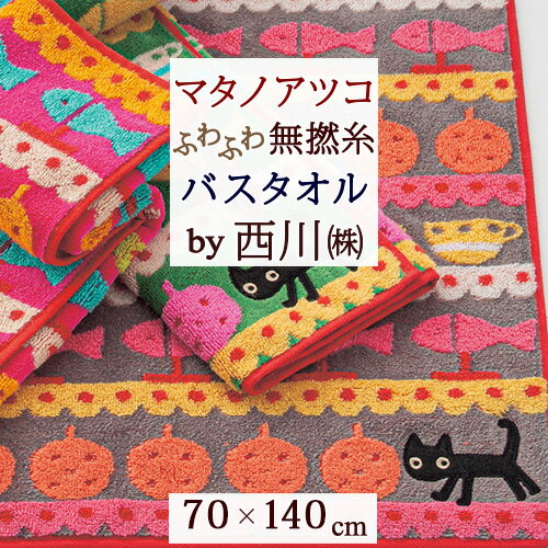 西川 タオル マラソン★最大5,000円クーポン マタノアツコ バスタオル 70×140cm 西川 綿100％ 無撚糸 またのあつこ アツコマタノ MEMEBEBE 黒猫 子猫 可愛い 東京西川 西川産業 やわらかい タオル かわいい