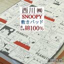 敷きパッド シングル 西川 表生地 綿100% ふんわりやさしい肌触り スヌーピー SNOOPY かわいい キャラクター 西川リビング 敷きパット 敷パッド ベッドパッド ベッドパット シングルサイズ