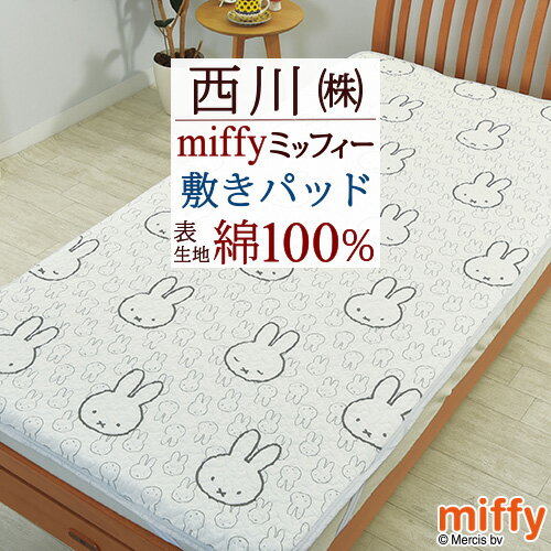 夏 早得★最大5,000円クーポン 敷きパッド シングル 西川 敷パッド 敷きパット かわいい ミッフィー miffy 敷パット ベッドパッド ベッドパット シングルサイズ 洗える ウォッシャブル