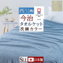 タオルケット シングル ロングサイズ 長身用 140×220cm 今治 綿100% 洗える 今治製 今治タオル クルミネン 日本製 おしゃれ 今治タオルケット