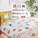 夏!早得★最大5,000円クーポン ミッフィー 掛け布団カバー シングル 西川 西川リビング miffy かわいい シンプル 掛布団カバー 掛カバー 掛けカバー 布団カバー 掛けふとんカバー シングルロングサイズ 150×210cm 羽毛布団対応