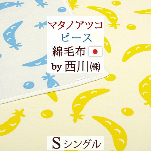 SS★特別P10＆最大5,000円引クーポンマタノアツコ 綿毛布 シングル 日本製 西川 毛羽部分 綿100％ ピース コットンケ…