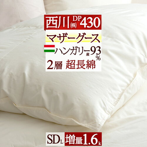 夏!早得★最大5,000円クーポン マザーグース 東京 西川 羽毛布団 セミダブル 【西川掛布団カバー等特典付】グース 増量1.6kg ハンガリー..